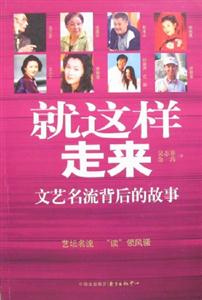 就這樣走來文藝名流背后的故事 就這樣走來文藝名流背后的故事