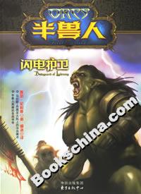 半獸人閃電護(hù)衛(wèi) 半獸人閃電護(hù)衛(wèi)