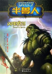 閃電護衛半獸人 閃電護衛半獸人