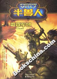 半獸人雷霆軍團 半獸人雷霆軍團