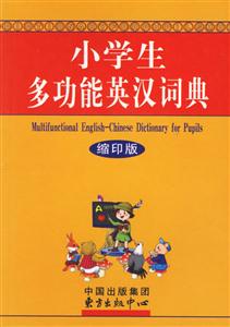 小學生多功能英漢詞典 小學生多功能英漢詞典