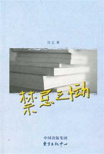 潔塵禁忌之慟 潔塵禁忌之慟