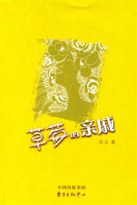 潔塵草莓的親戚