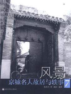 風景京城名人故居與軼事 風景京城名人故居與軼事