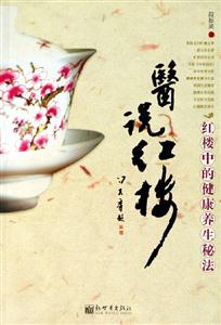 醫(yī)說紅樓 醫(yī)說紅樓