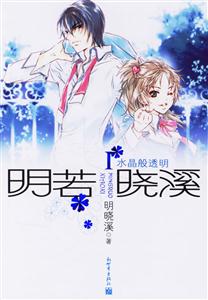 明若曉溪水晶般透明 明若曉溪水晶般透明