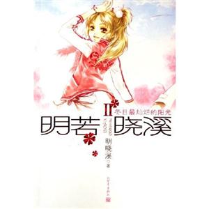 明若曉溪冬日最燦爛的陽光 明若曉溪冬日最燦爛的陽光