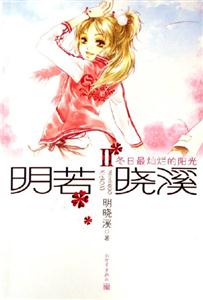 冬日最燦爛的陽光明若曉溪II 冬日最燦爛的陽光明若曉溪II