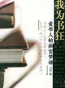 我為書狂愛書人的癡言夢語 我為書狂愛書人的癡言夢語