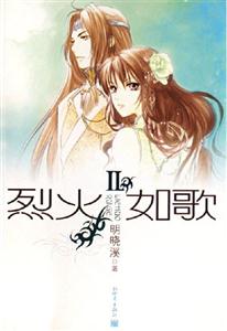 烈火如歌II 烈火如歌II