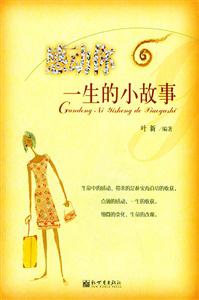 感受動(dòng)你一生的小故事 感受動(dòng)你一生的小故事