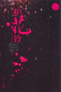 護花鈴聽雪樓2 護花鈴聽雪樓2