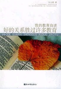 我的教育自述好的關(guān)系勝過(guò)許多教育 我的教育自述好的關(guān)系勝過(guò)許多教育