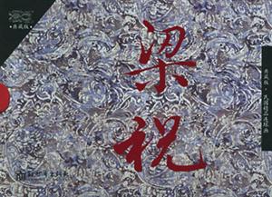 梁祝 梁祝