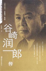 谷崎潤郎傳 谷崎潤郎傳