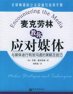 麥克勞林強力溝通系列麥克勞林教你應對媒體 麥克勞林強力溝通系列麥克勞林教你應對媒體