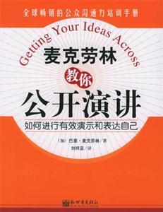 麥克勞林教你公開演講如何進行有效演示和表達自己makingeffectivepresentations 麥克勞林教你公開演講如何進行有效演示和表達自己makingeffectivepresentations