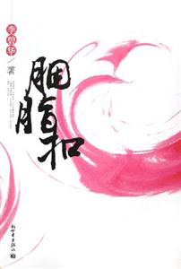 胭脂和 胭脂和