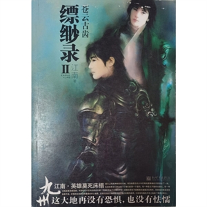 九州縹緲錄2/蒼云古齒 九州縹緲錄2/蒼云古齒
