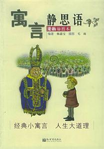 寓言靜思語經典小寓言人生大道理 寓言靜思語經典小寓言人生大道理