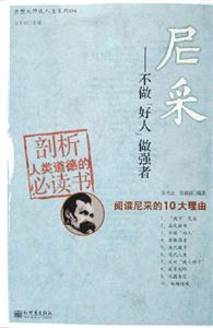 尼采不做好人做強(qiáng)者 尼采不做好人做強(qiáng)者