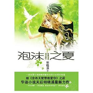 明曉溪泡沫之夏1 明曉溪泡沫之夏1