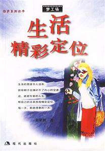 生活精彩定位得意人生30課堂 生活精彩定位得意人生30課堂