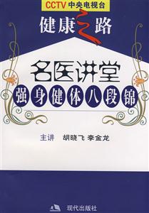 名醫(yī)講堂強身健體八段錦 名醫(yī)講堂強身健體八段錦