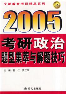 文都教育考研精品系列考研政治題型集粹與解題技巧 文都教育考研精品系列考研政治題型集粹與解題技巧