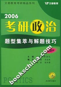 2006考研政治題型集萃與解題技巧 2006考研政治題型集萃與解題技巧