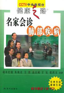 名家會診肺部疾病 名家會診肺部疾病