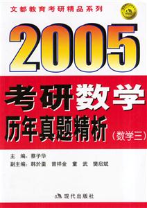 2005考研數學歷年真題精析數學三 2005考研數學歷年真題精析數學三