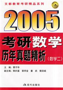 2005考研數學歷年真題精析數學二 2005考研數學歷年真題精析數學二
