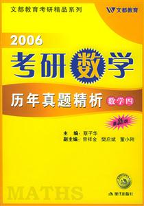 2006年考研數學歷年真題精析最新版數學四 2006年考研數學歷年真題精析最新版數學四