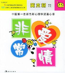 非常愛情[[中國第一套新色彩心理學漫畫心語]