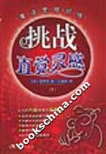 挑戰直覺靈感 挑戰直覺靈感