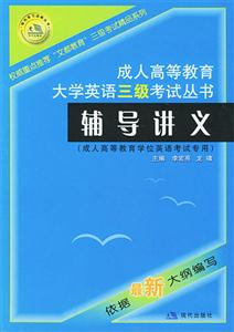 成人高等教育大學英語三級考試叢書輔導講義 成人高等教育大學英語三級考試叢書輔導講義