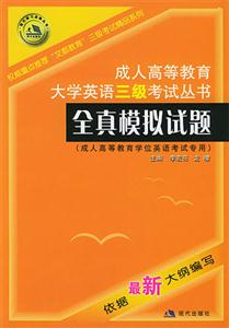 成人高等教育大學(xué)英語三級考試叢書全真模擬試題 成人高等教育大學(xué)英語三級考試叢書全真模擬試題
