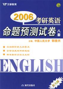 2006考研政治命題預測試卷八套 2006考研政治命題預測試卷八套