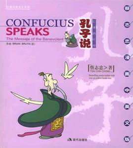孔子說:CONFUCIUSSPEAKS:仁者的叮嚀 孔子說:CONFUCIUSSPEAKS:仁者的叮嚀