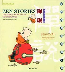 禪說ZENSTORIES尊者的棒喝 禪說ZENSTORIES尊者的棒喝