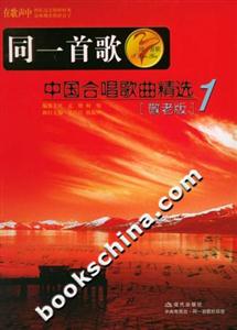 同一首歌中國合唱歌曲精選1 同一首歌中國合唱歌曲精選1