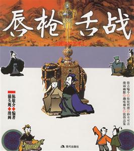 說話的藝術唇槍舌戰 說話的藝術唇槍舌戰