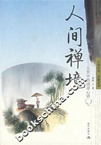 人間禪境塵世中的清涼心語 人間禪境塵世中的清涼心語