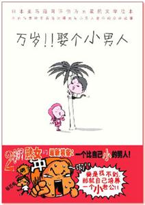 萬歲娶個小男人 萬歲娶個小男人