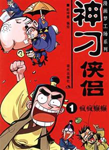 神刁俠侶瘋瘋癲癲 神刁俠侶瘋瘋癲癲