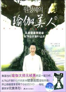 瑜伽美人2從亞健康到健康從78公斤到51公斤 瑜伽美人2從亞健康到健康從78公斤到51公斤