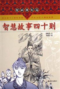 智慧故事四十則 智慧故事四十則
