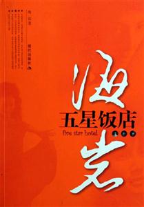 海巖五星飯店 海巖五星飯店