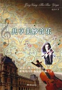 共享美妙的音樂 共享美妙的音樂